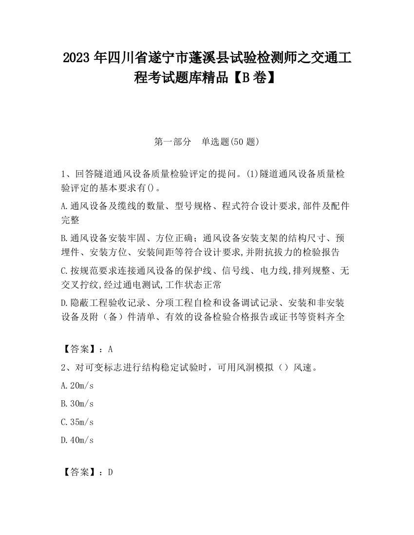 2023年四川省遂宁市蓬溪县试验检测师之交通工程考试题库精品【B卷】