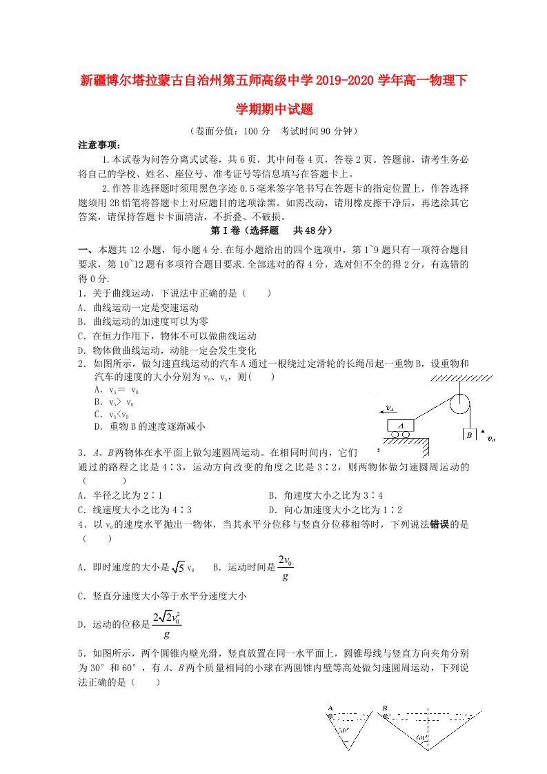 新疆博尔塔拉蒙古自治州第五师高级中学2019-2020学年高一物理下学期期中试题