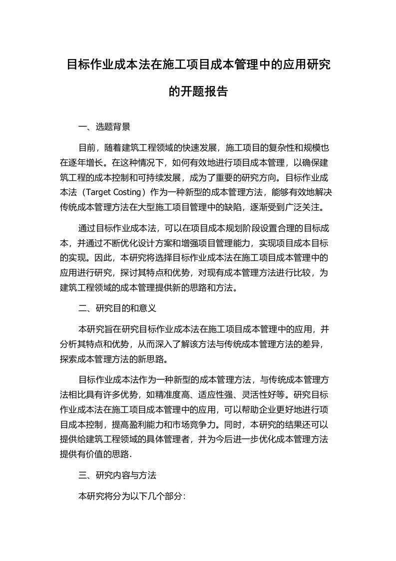 目标作业成本法在施工项目成本管理中的应用研究的开题报告