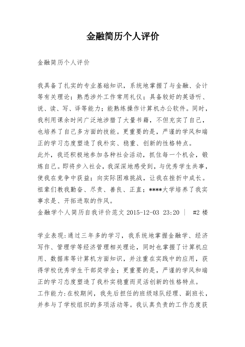 金融简历个人评价