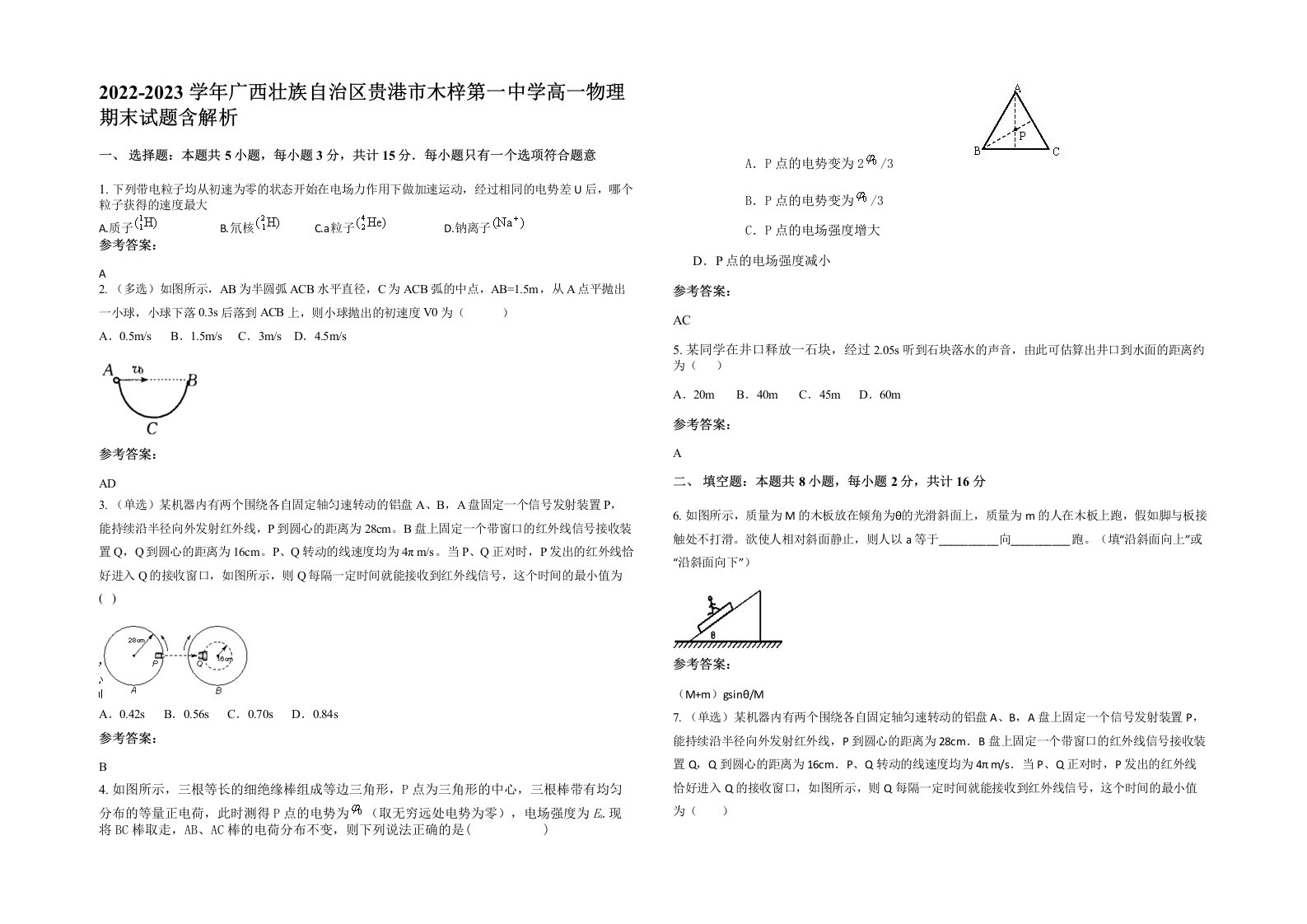 2022-2023学年广西壮族自治区贵港市木梓第一中学高一物理期末试题含解析