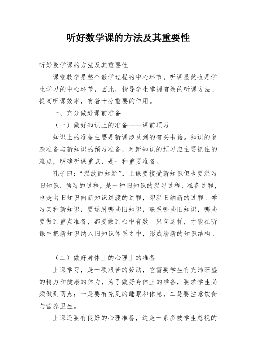 听好数学课的方法及其重要性