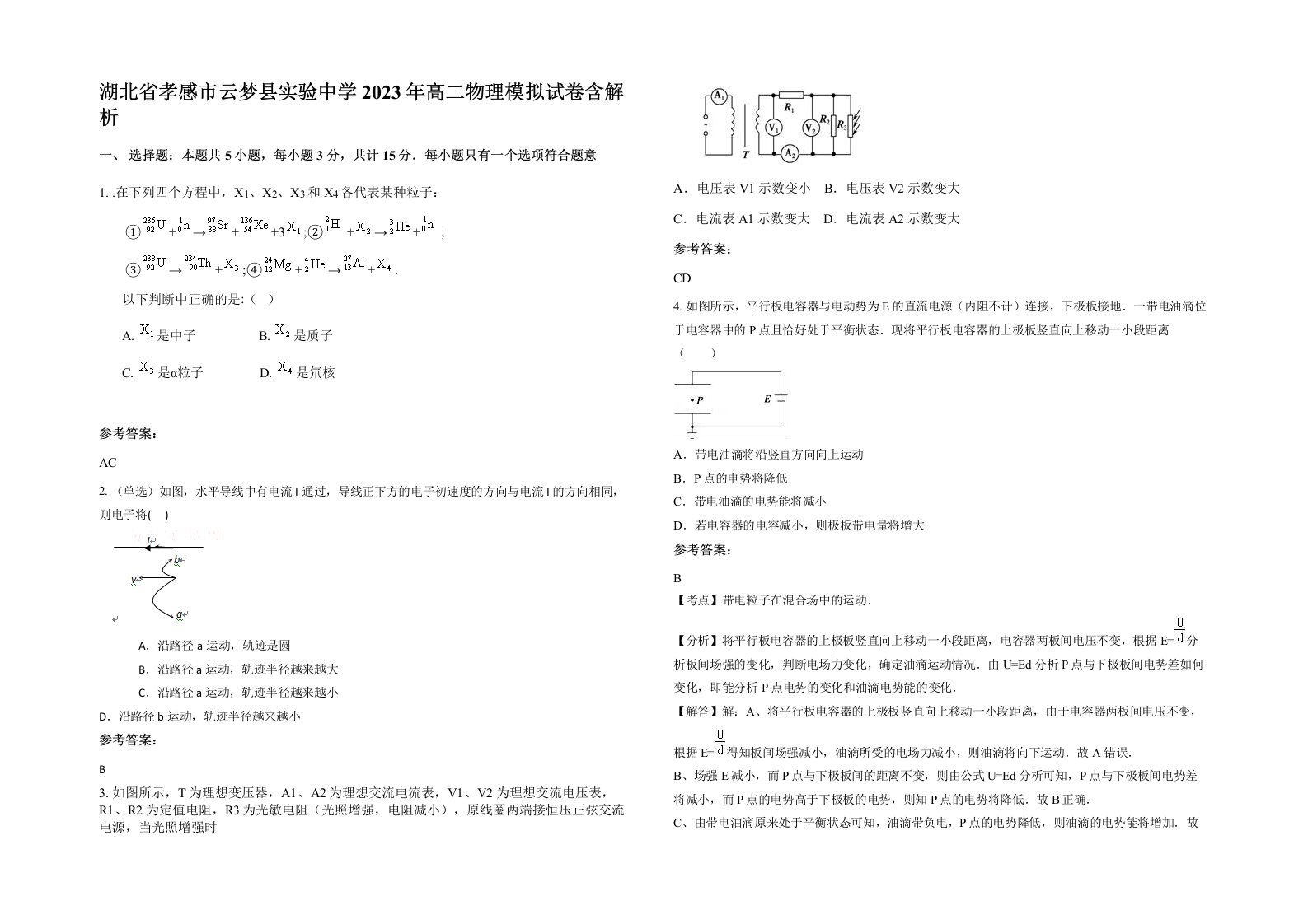 湖北省孝感市云梦县实验中学2023年高二物理模拟试卷含解析