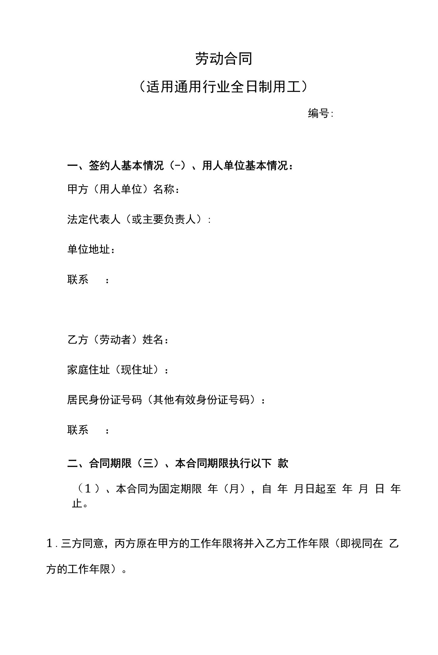 通用版劳动合同、协商解除劳动关系协议、劳动合同主体变更协议--民法典修订版