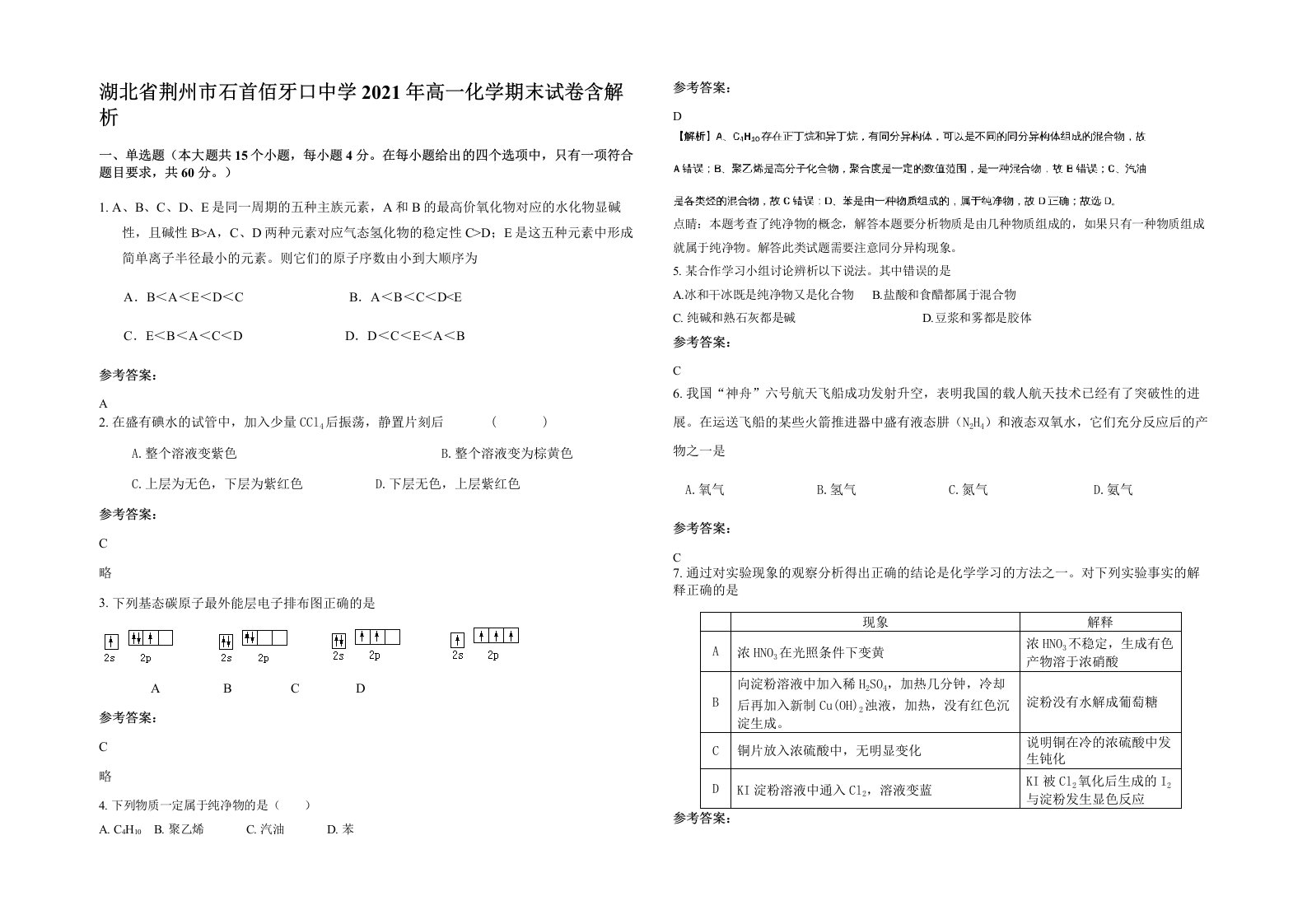 湖北省荆州市石首佰牙口中学2021年高一化学期末试卷含解析