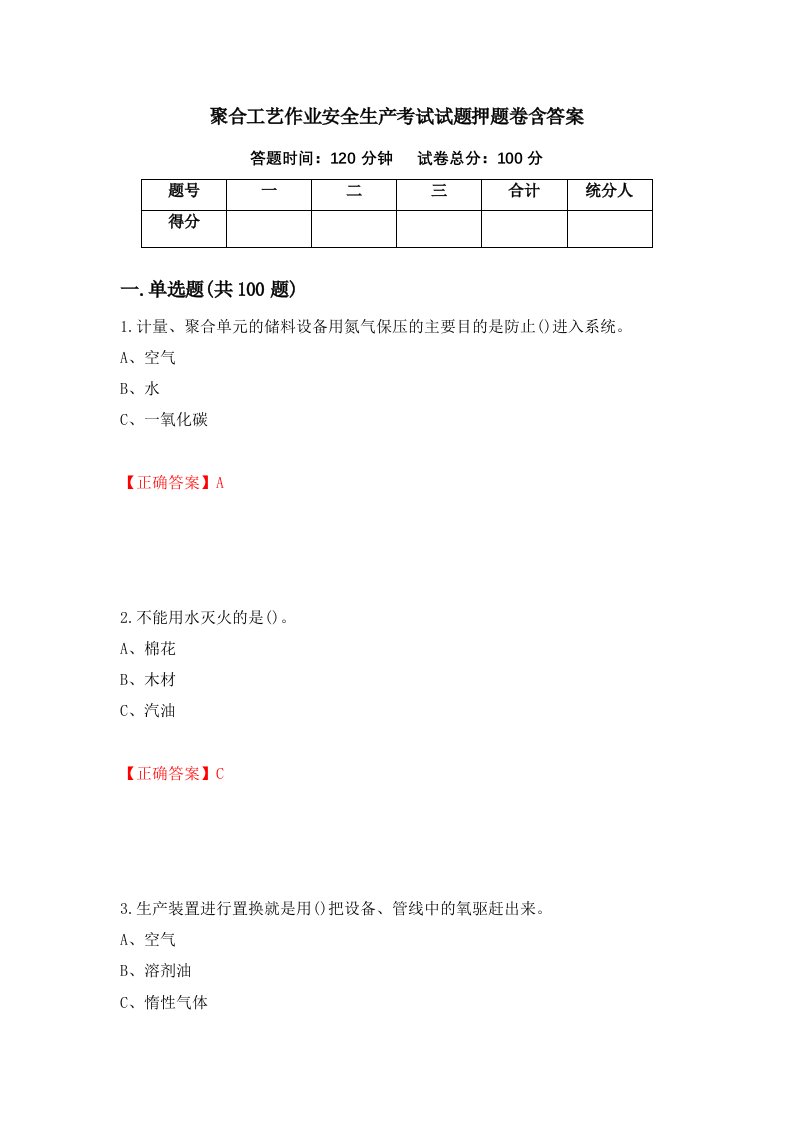 聚合工艺作业安全生产考试试题押题卷含答案56