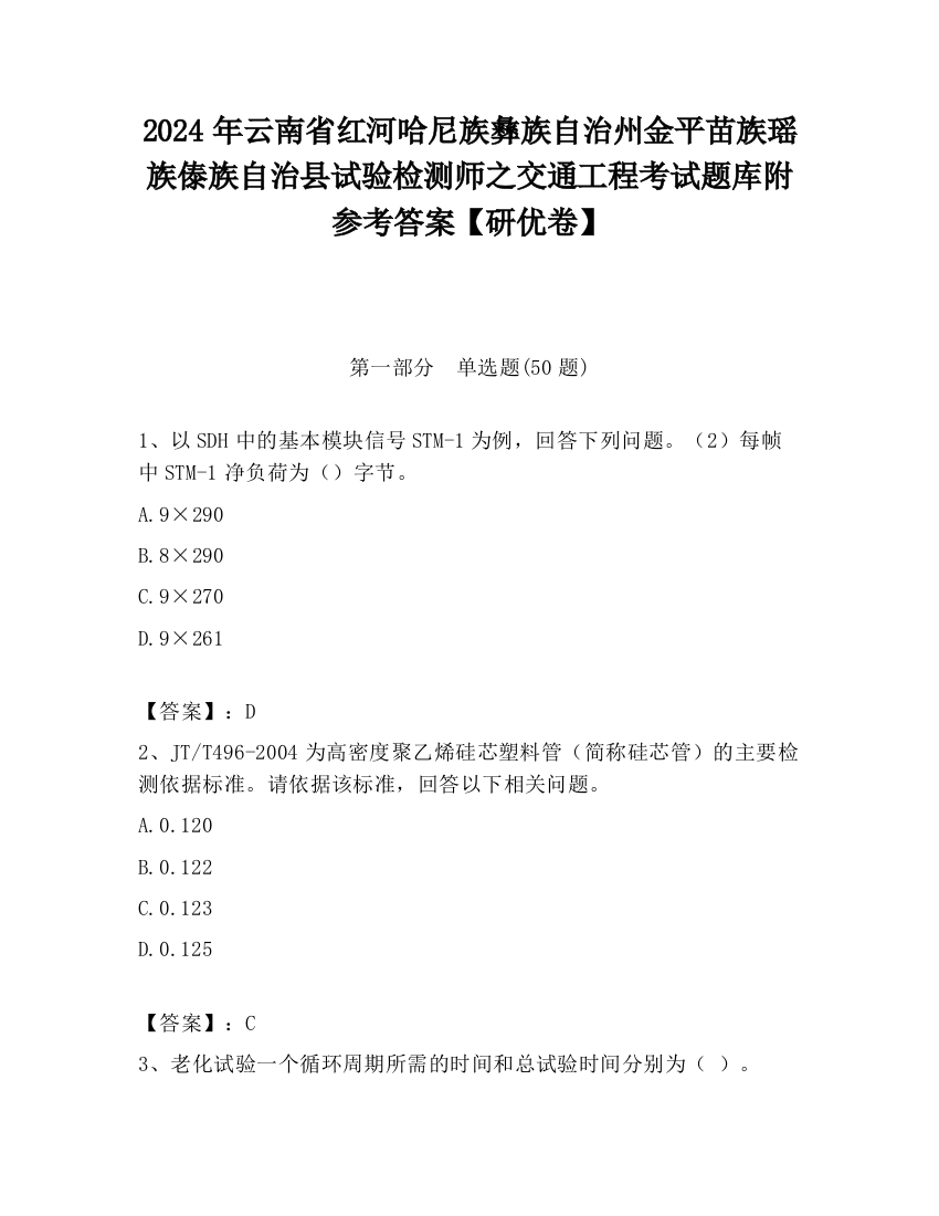 2024年云南省红河哈尼族彝族自治州金平苗族瑶族傣族自治县试验检测师之交通工程考试题库附参考答案【研优卷】