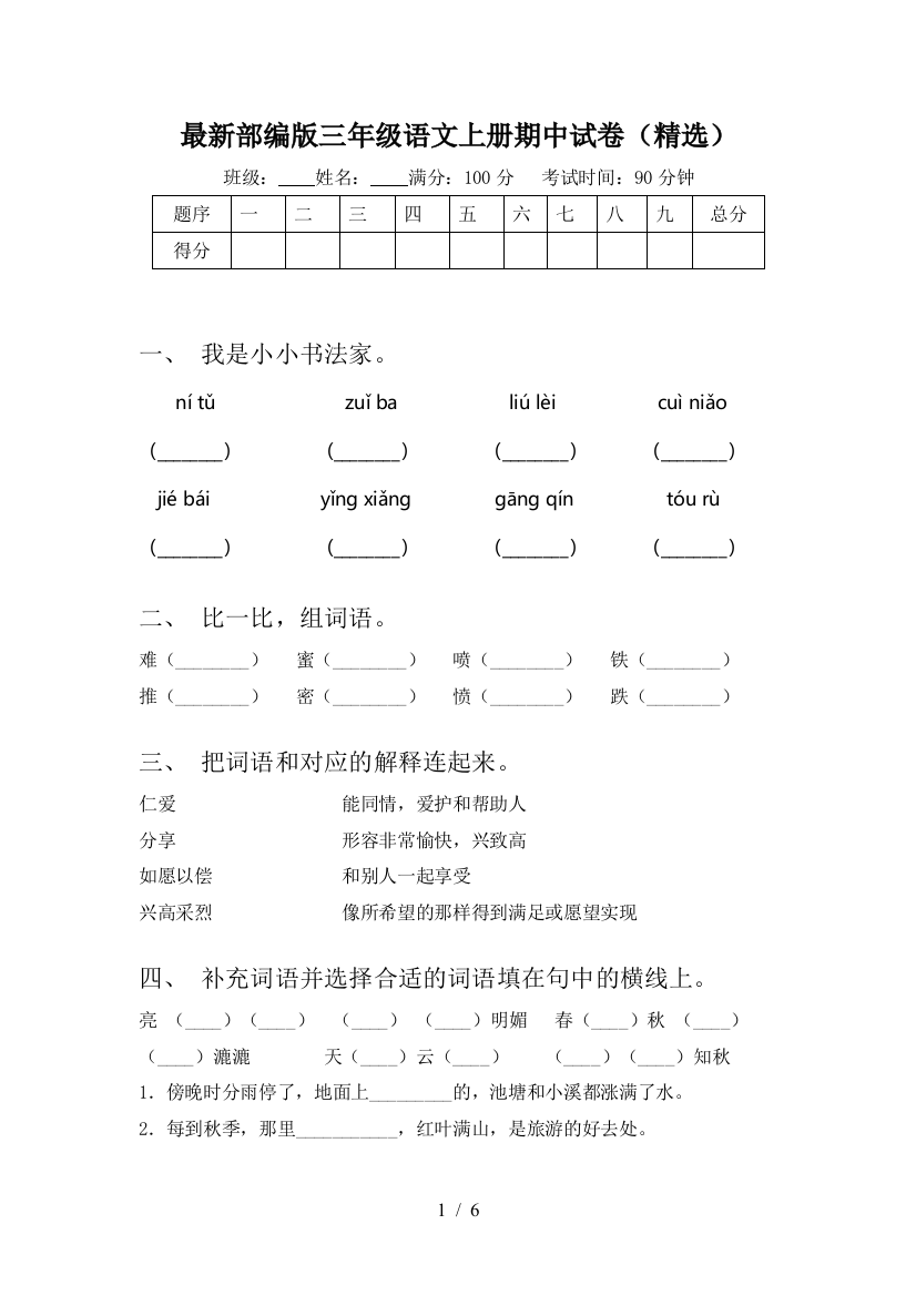 最新部编版三年级语文上册期中试卷(精选)