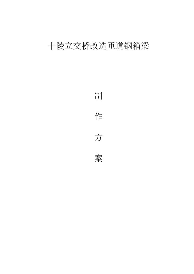 十陵立交桥改造钢箱梁制作工程施工方案