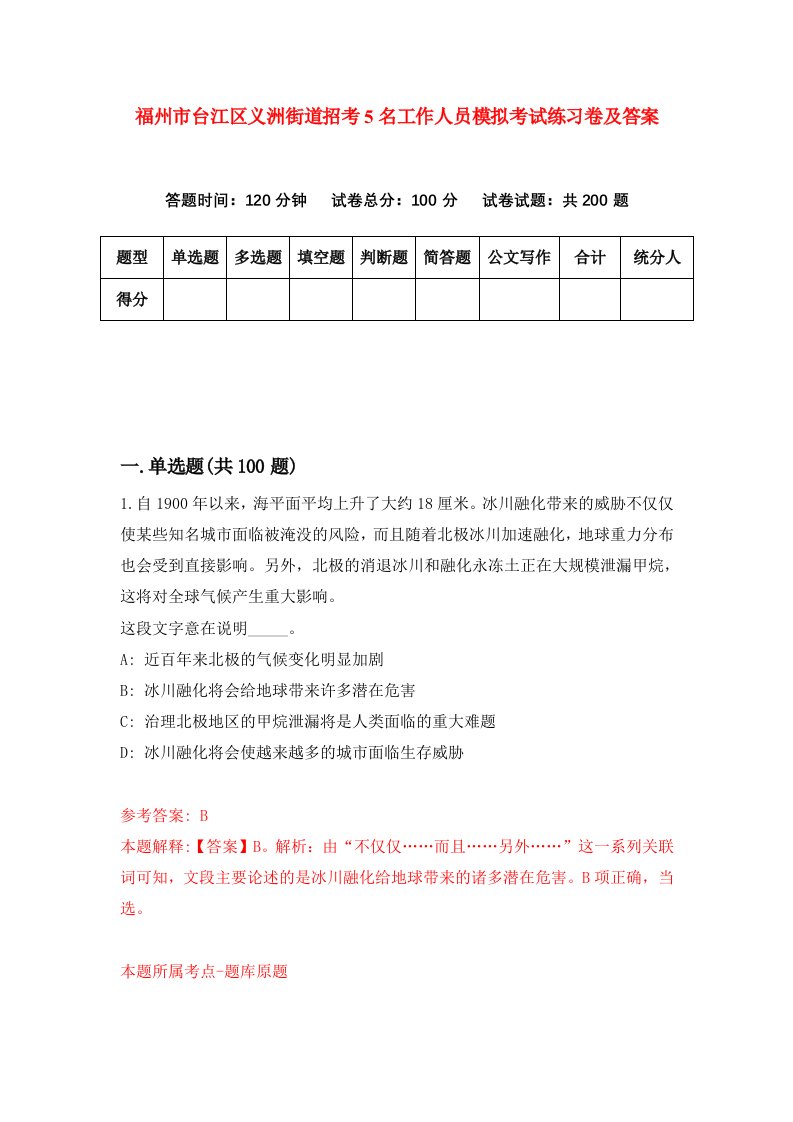 福州市台江区义洲街道招考5名工作人员模拟考试练习卷及答案第7套