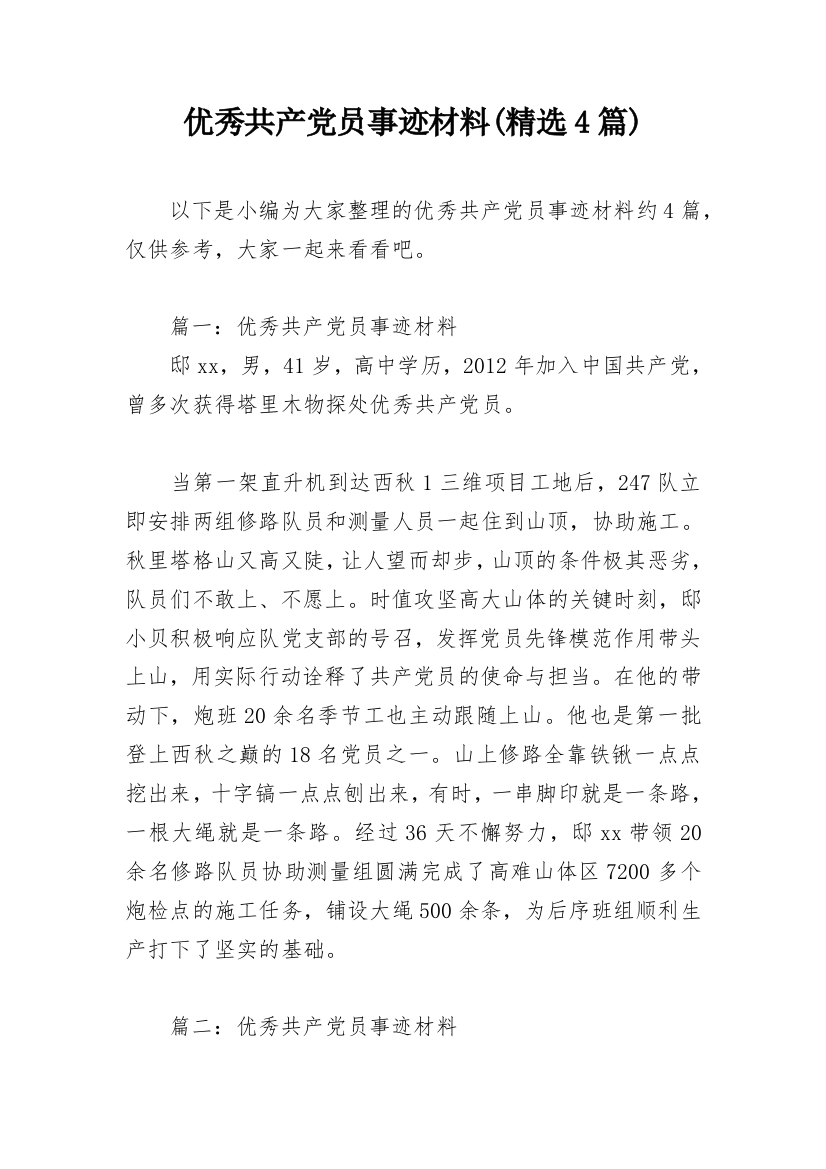 优秀共产党员事迹材料(精选4篇)