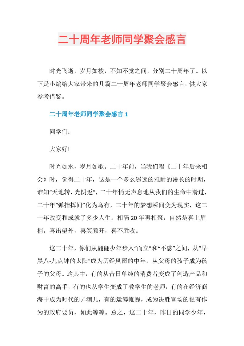 二十周年老师同学聚会感言