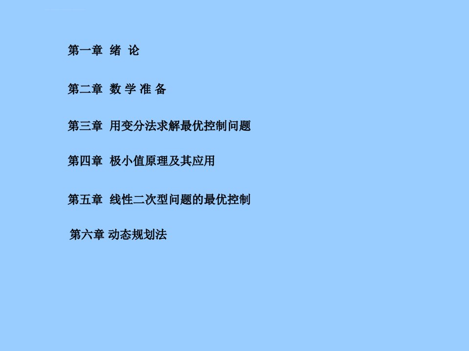 最优控制全部ppt课件