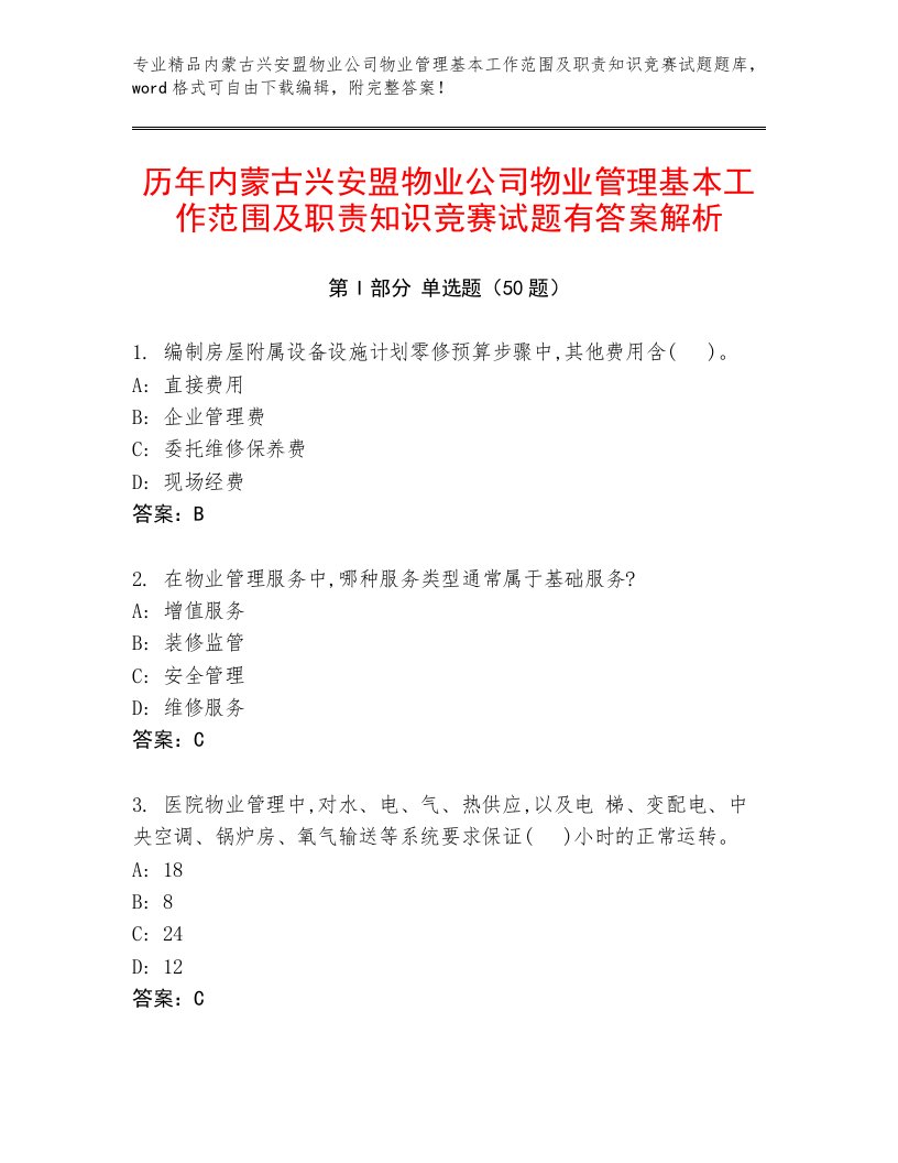 历年内蒙古兴安盟物业公司物业管理基本工作范围及职责知识竞赛试题有答案解析