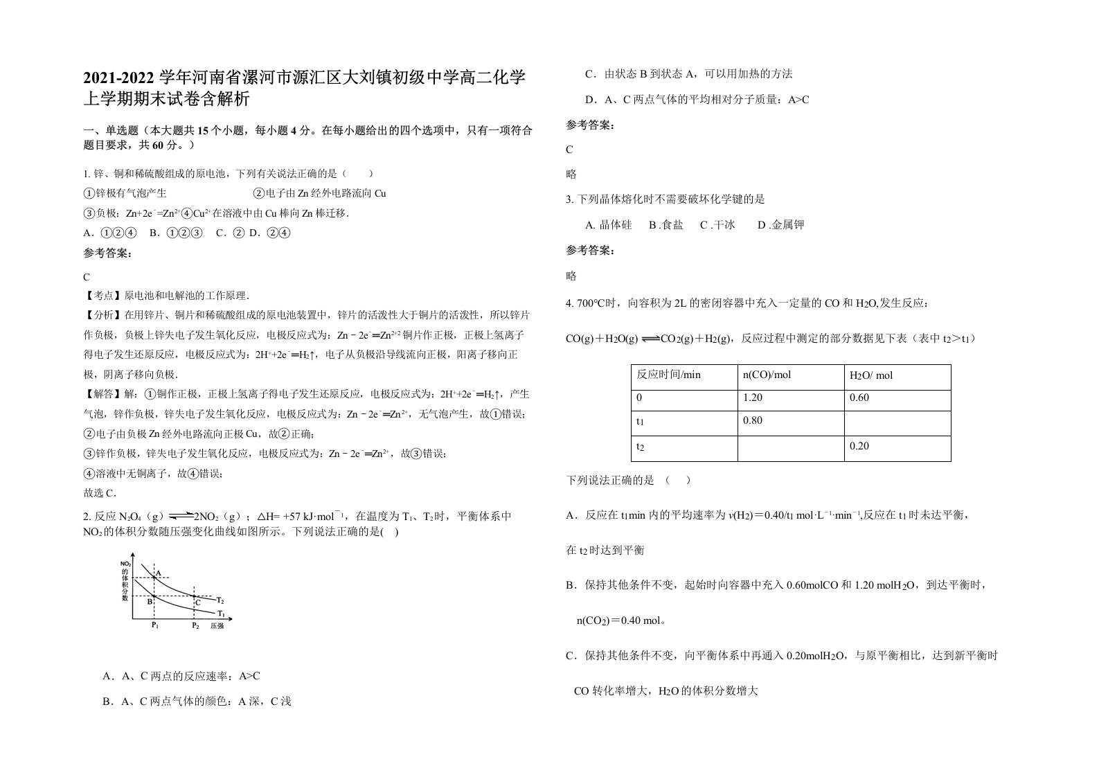 2021-2022学年河南省漯河市源汇区大刘镇初级中学高二化学上学期期末试卷含解析