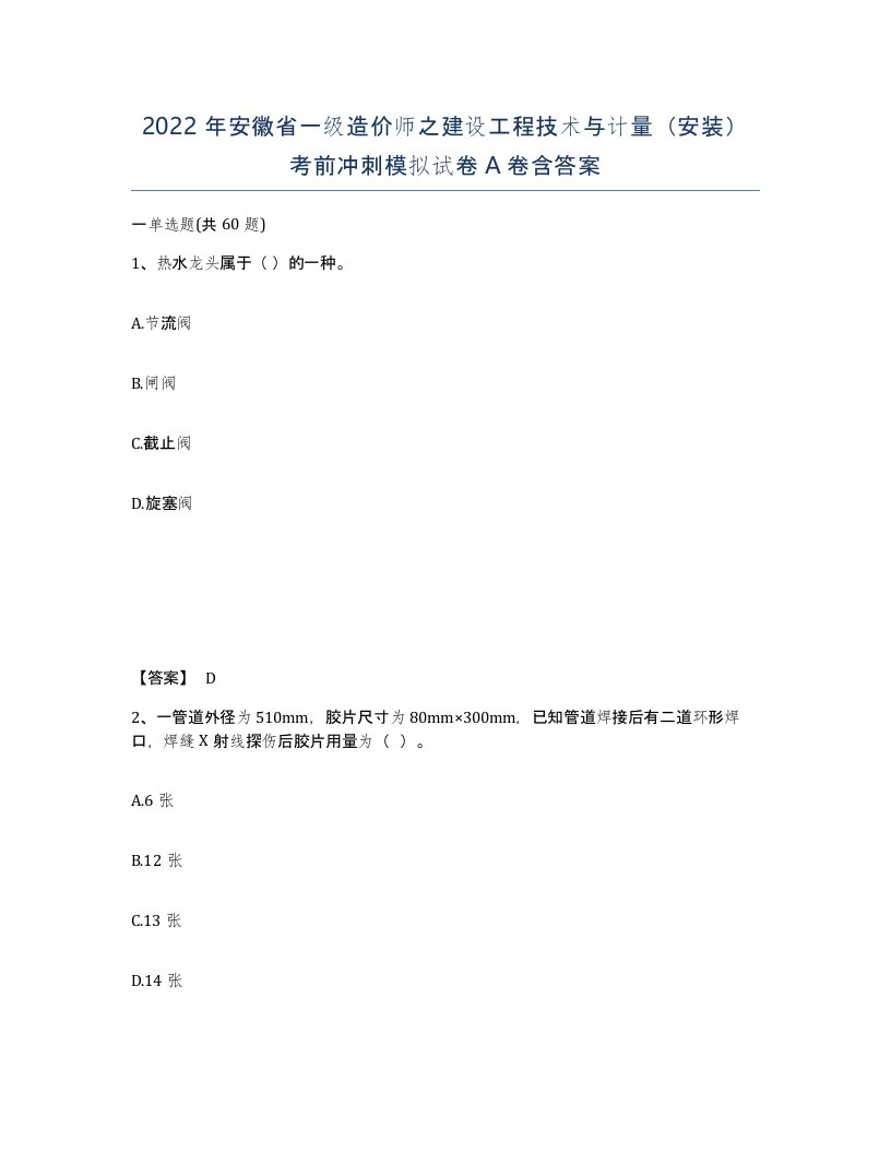 2022年安徽省一级造价师之建设工程技术与计量安装考前冲刺模拟试卷A卷含答案