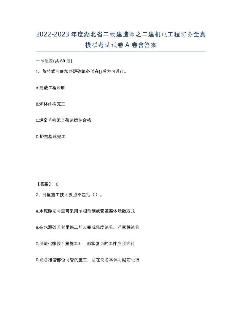 2022-2023年度湖北省二级建造师之二建机电工程实务全真模拟考试试卷A卷含答案