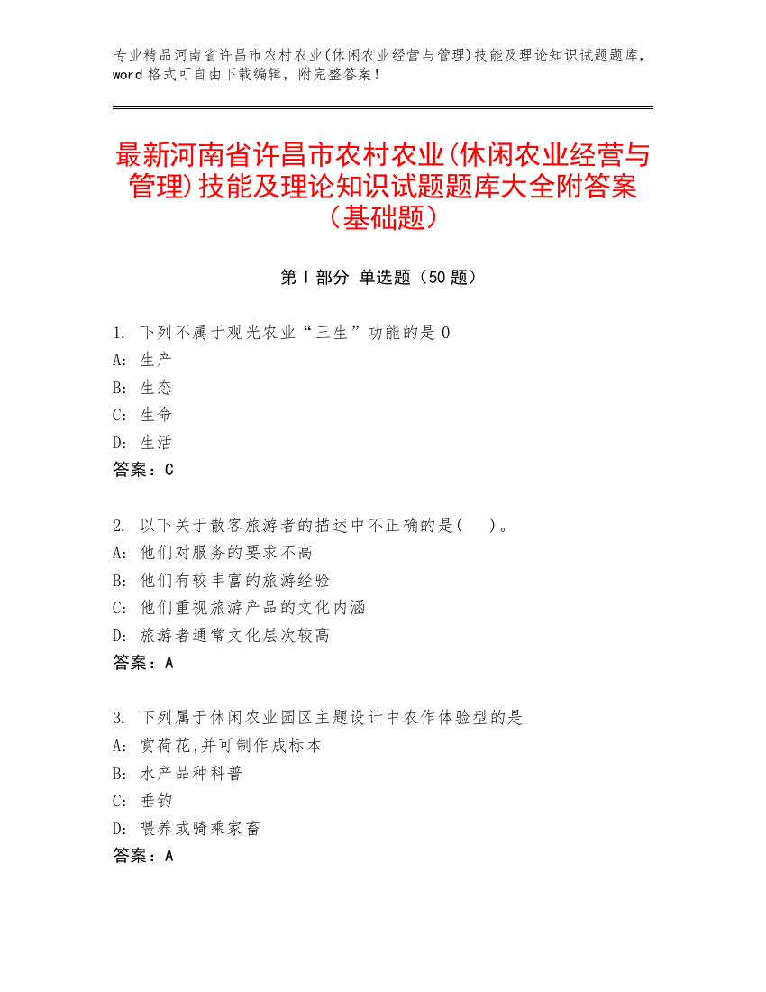 最新河南省许昌市农村农业(休闲农业经营与管理)技能及理论知识试题题库大全附答案（基础题）