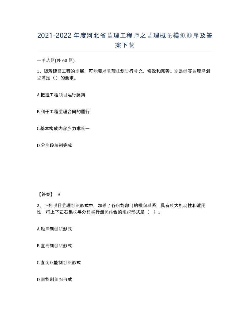 2021-2022年度河北省监理工程师之监理概论模拟题库及答案