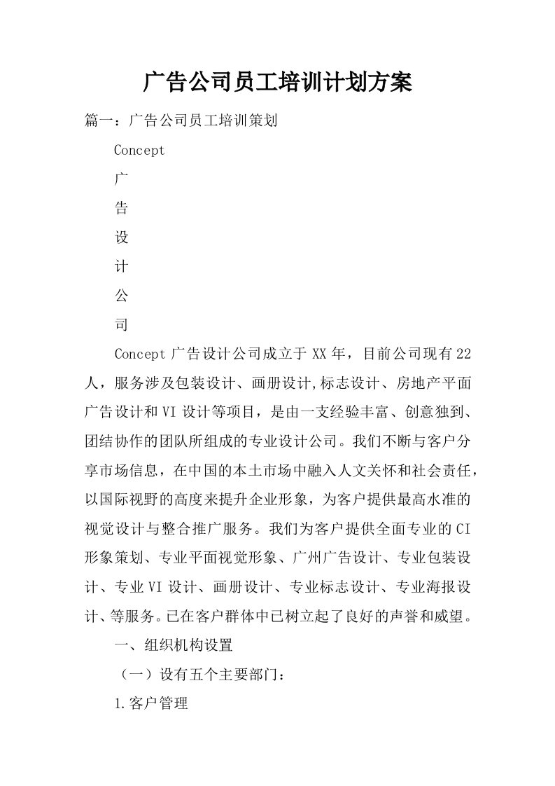 广告公司员工培训计划方案