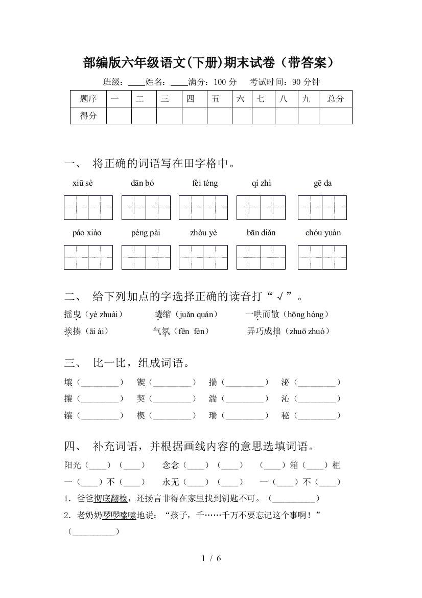 部编版六年级语文(下册)期末试卷(带答案)