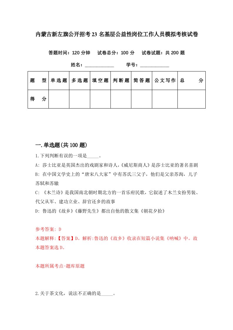 内蒙古新左旗公开招考23名基层公益性岗位工作人员模拟考核试卷1