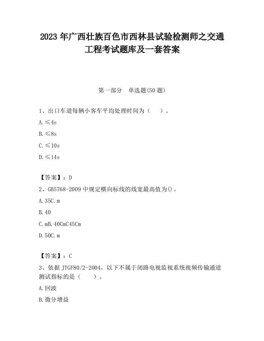 2023年广西壮族百色市西林县试验检测师之交通工程考试题库及一套答案