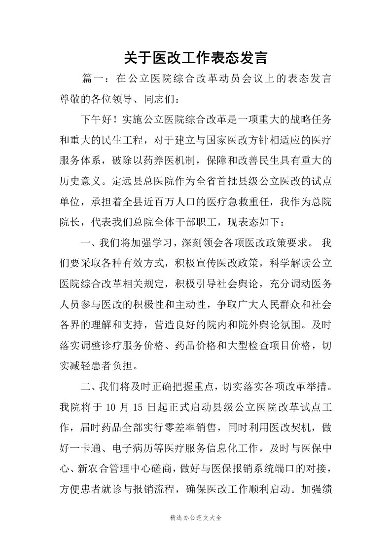 关于医改工作表态发言范文