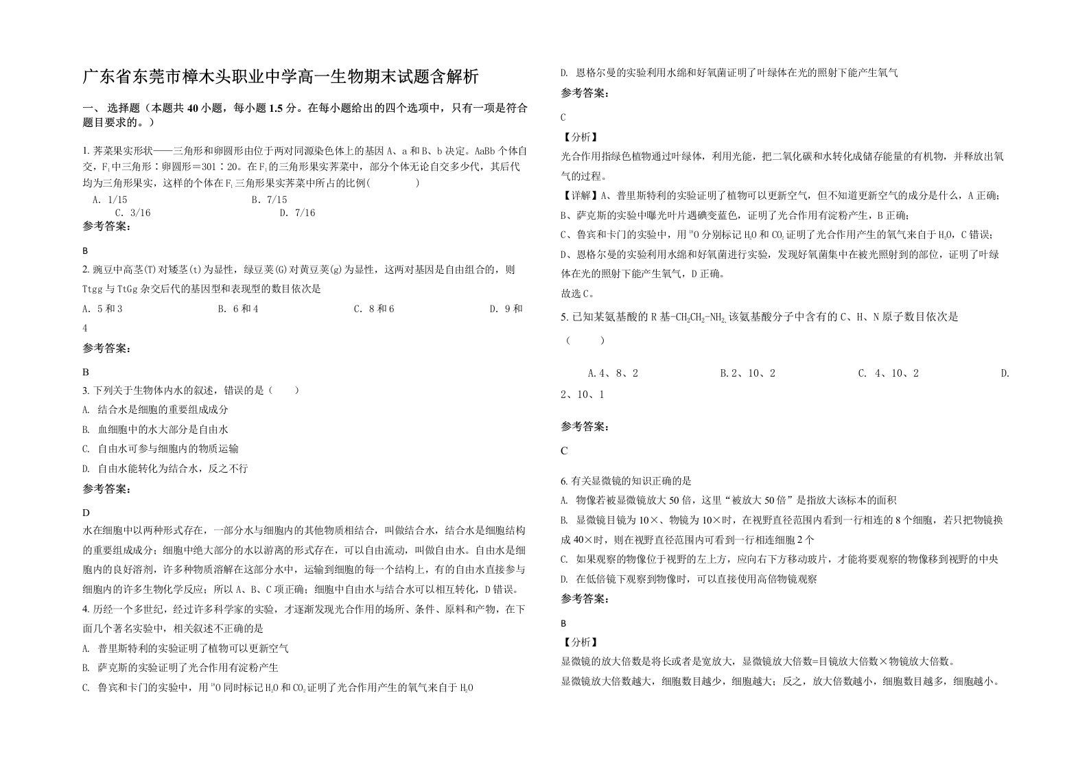 广东省东莞市樟木头职业中学高一生物期末试题含解析