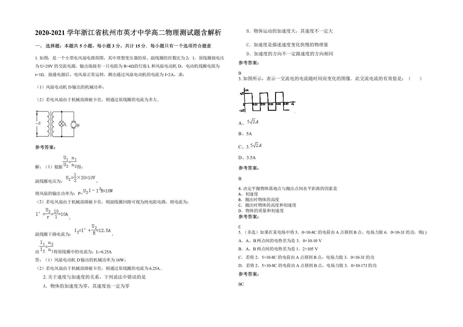 2020-2021学年浙江省杭州市英才中学高二物理测试题含解析