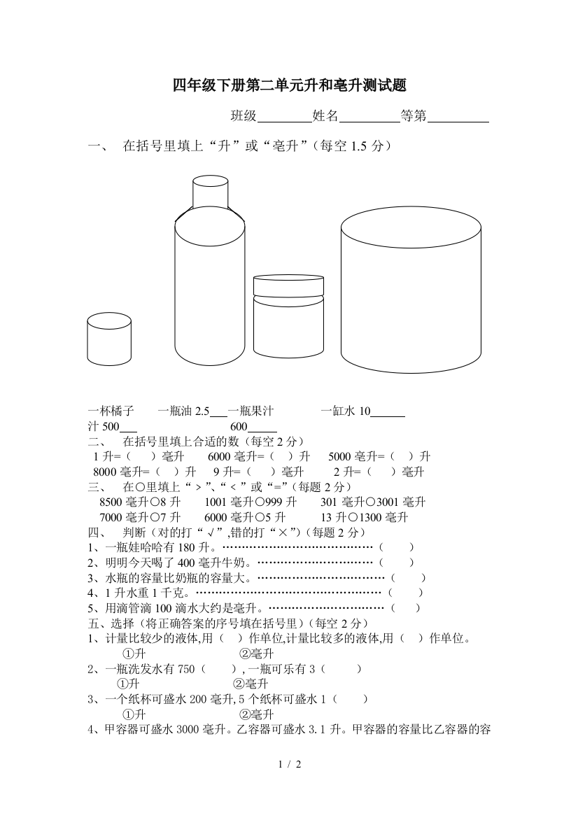 四年级下册第二单元升和亳升测试题