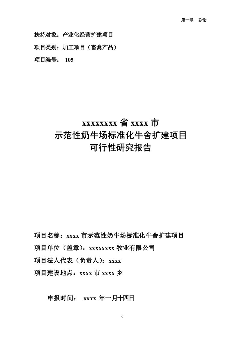 示范性奶牛场标准化牛舍扩建项目可行性研究报告