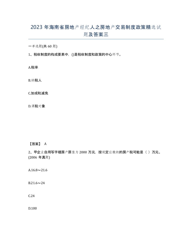 2023年海南省房地产经纪人之房地产交易制度政策试题及答案三