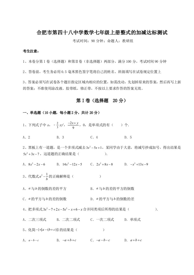 专题对点练习合肥市第四十八中学数学七年级上册整式的加减达标测试练习题