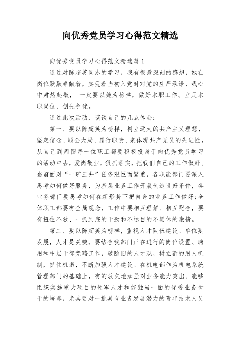 向优秀党员学习心得范文精选