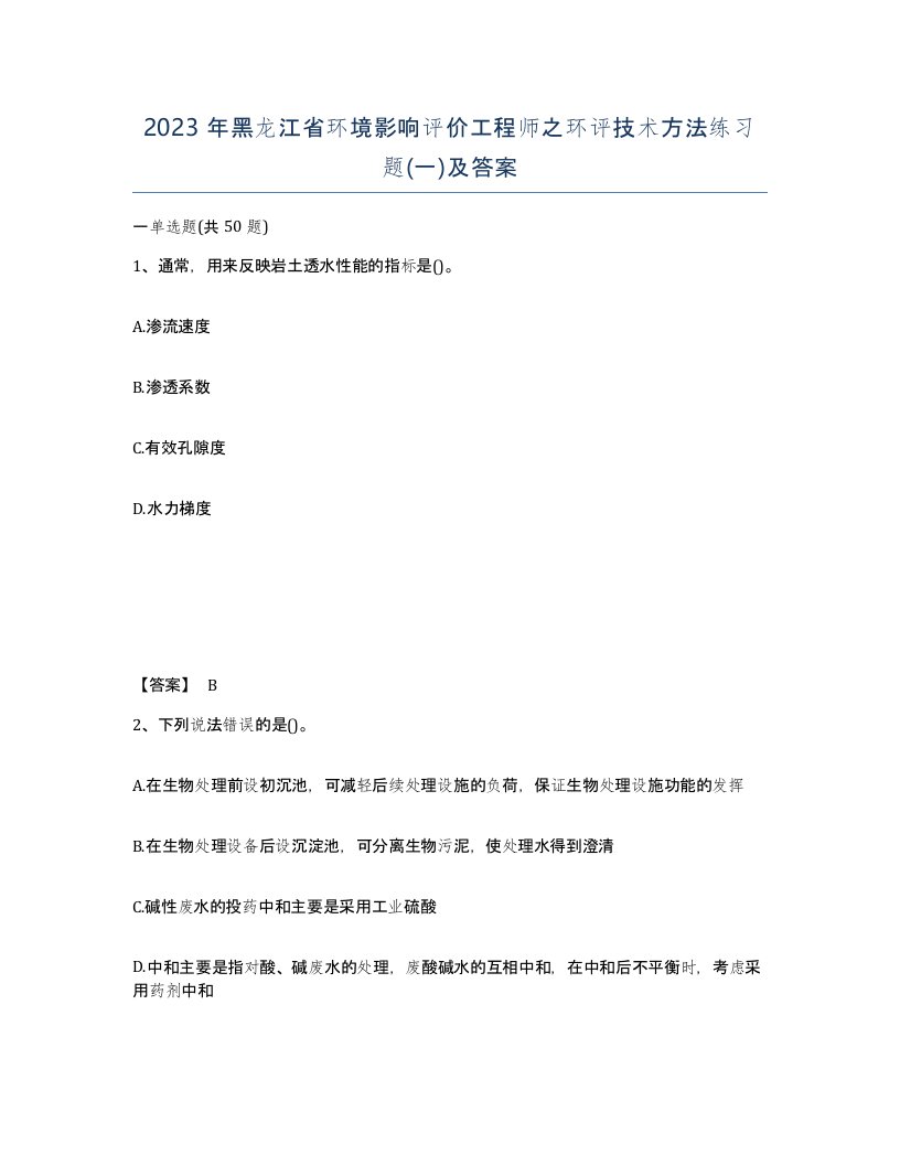 2023年黑龙江省环境影响评价工程师之环评技术方法练习题一及答案