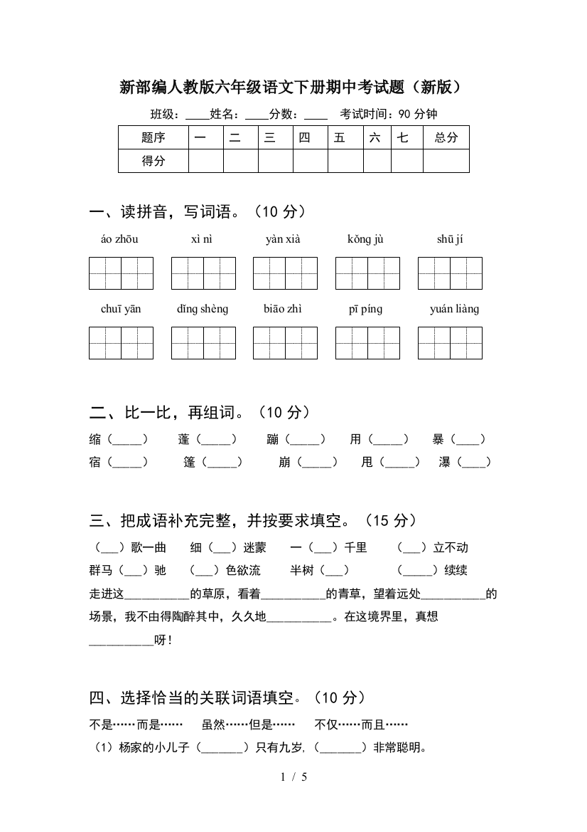 新部编人教版六年级语文下册期中考试题(新版)