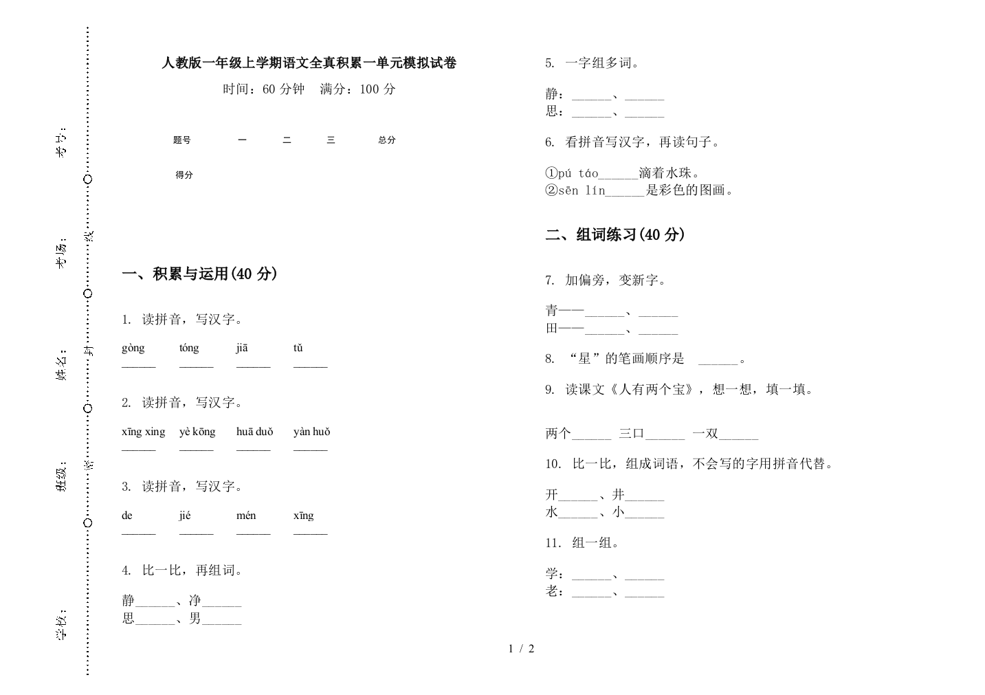 人教版一年级上学期语文全真积累一单元模拟试卷