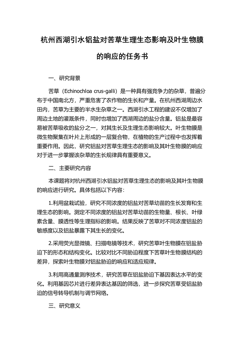 杭州西湖引水铝盐对苦草生理生态影响及叶生物膜的响应的任务书