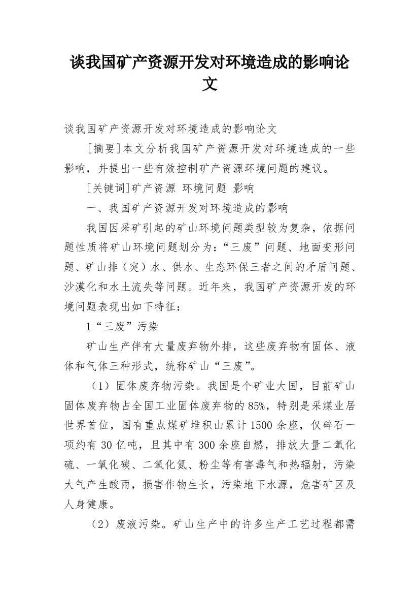 谈我国矿产资源开发对环境造成的影响论文