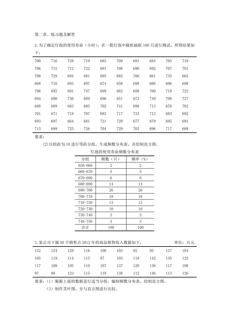 统计学课后习题答案全章节