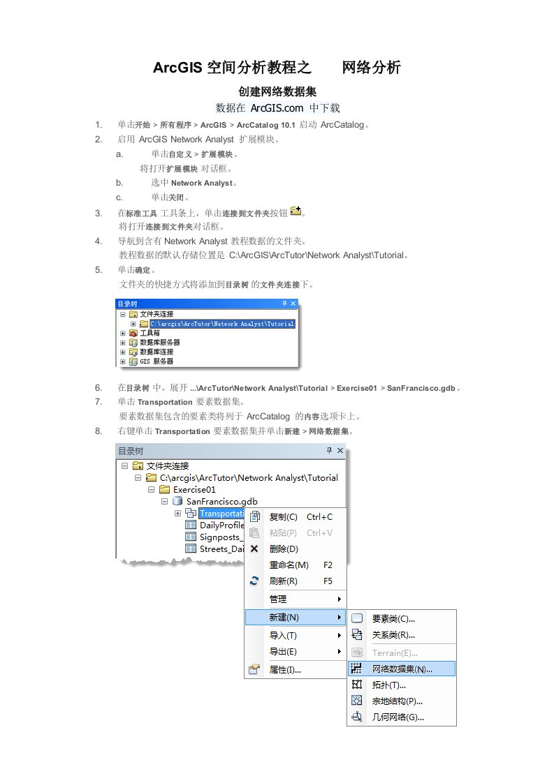 ArcGIS空间分析教程之网络分析