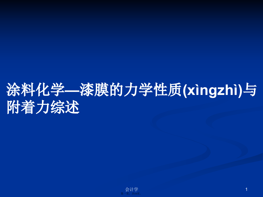 涂料化学—漆膜的力学性质与附着力综述学习教案