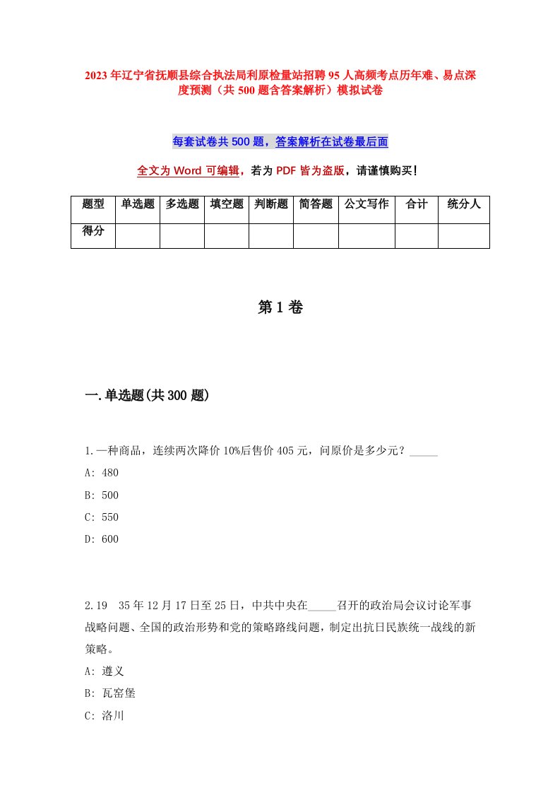 2023年辽宁省抚顺县综合执法局利原检量站招聘95人高频考点历年难易点深度预测共500题含答案解析模拟试卷