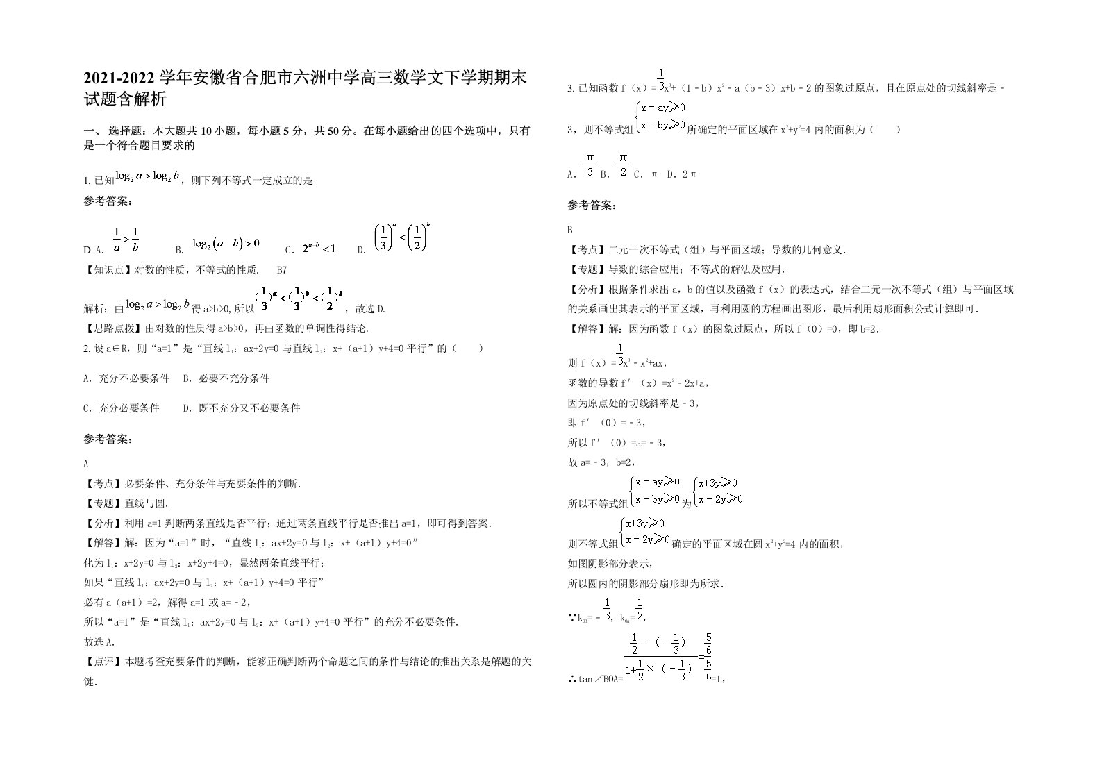 2021-2022学年安徽省合肥市六洲中学高三数学文下学期期末试题含解析