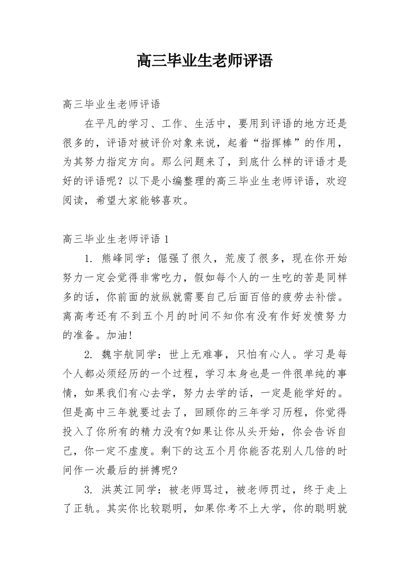 高三毕业生老师评语