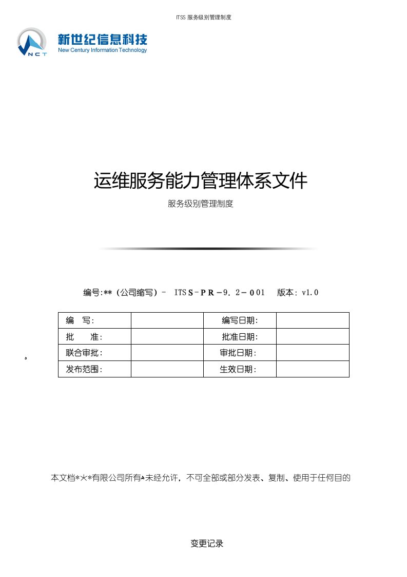 ITSS服务级别管理制度