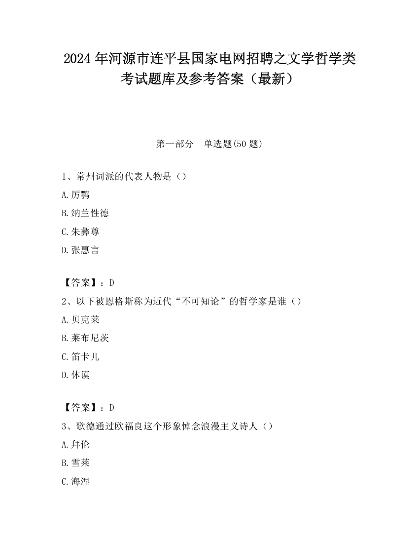 2024年河源市连平县国家电网招聘之文学哲学类考试题库及参考答案（最新）