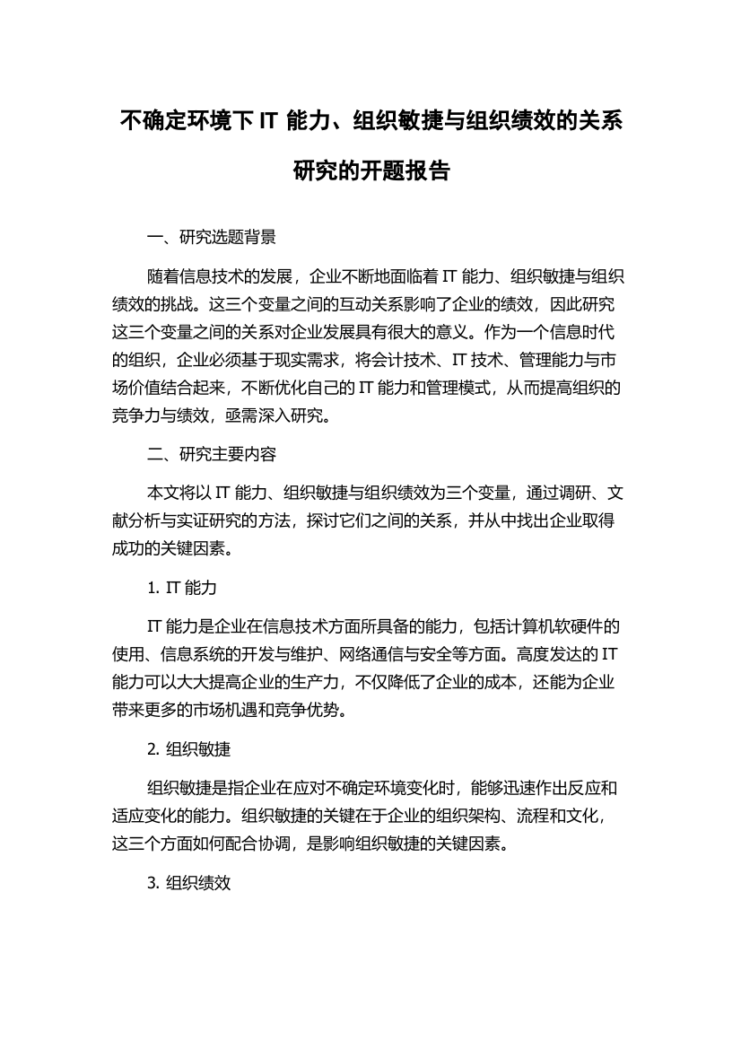 不确定环境下IT能力、组织敏捷与组织绩效的关系研究的开题报告