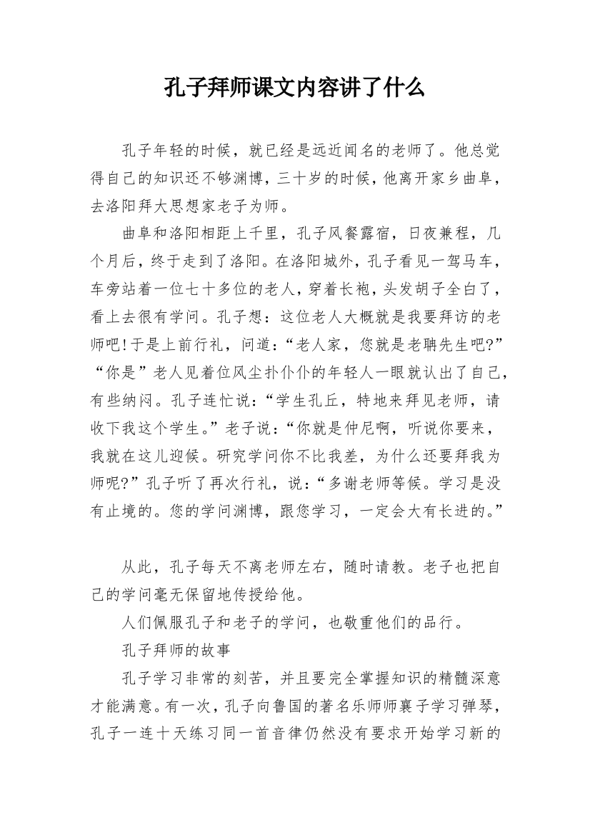 孔子拜师课文内容讲了什么